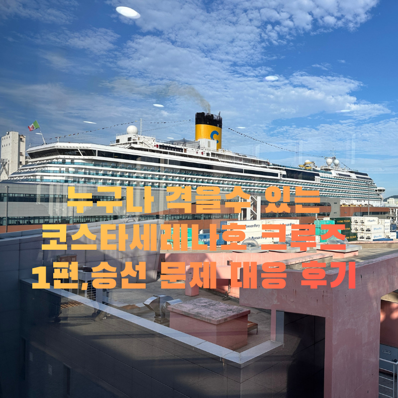 Busan Departure Cruise to Japan and Shanghai: Costa Serena Family Trip Booking and Boarding Review Part 1