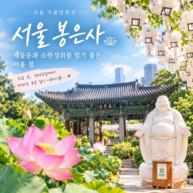 서울 가볼만한곳 : 봉은사 소원, 재물운 명당으로 유명한 서울 절방문해서 기도하고 소원성....