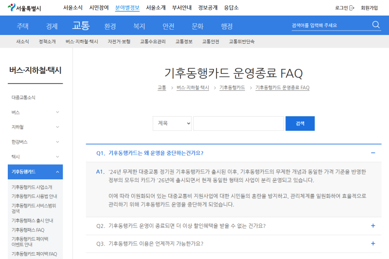 기후동행카드 환급 신청 기간은 언제까지? 종료 일정과 방법 정리