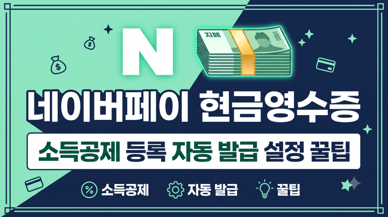 네이버페이 현금영수증 등록 소득공제 신청 자동 발급 설정 꿀팁
