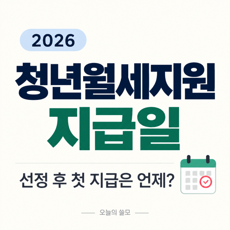 청년월세지원 지급일 2026 선정 결과 후 첫 지급은 언제?