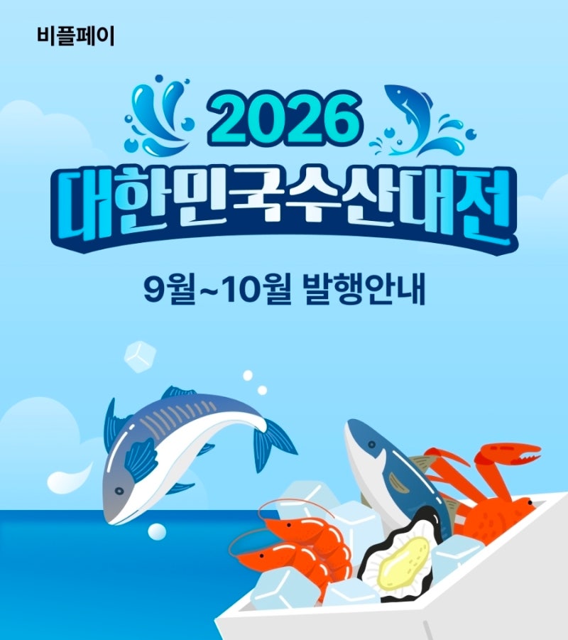2026 대한민국 수산대전상품권 20% 할인! 9월 구매일정·사용처 총정리