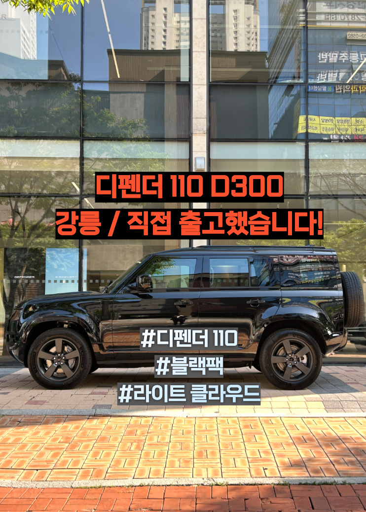 [랜드로버 송도전시장] 디펜더 110 D300 HSE 강릉 안전 인도 완료!