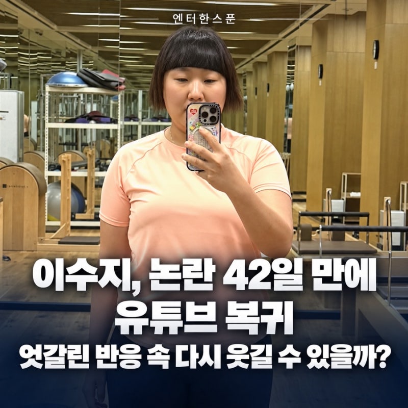 이수지, 논란 42일 만에 유튜브 복귀…엇갈린 반응 속 다시 웃길 수 있을까?