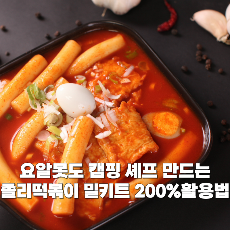 요알못도 캠핑 셰프 만드는 졸리떡볶이 밀키트 200% 활용법