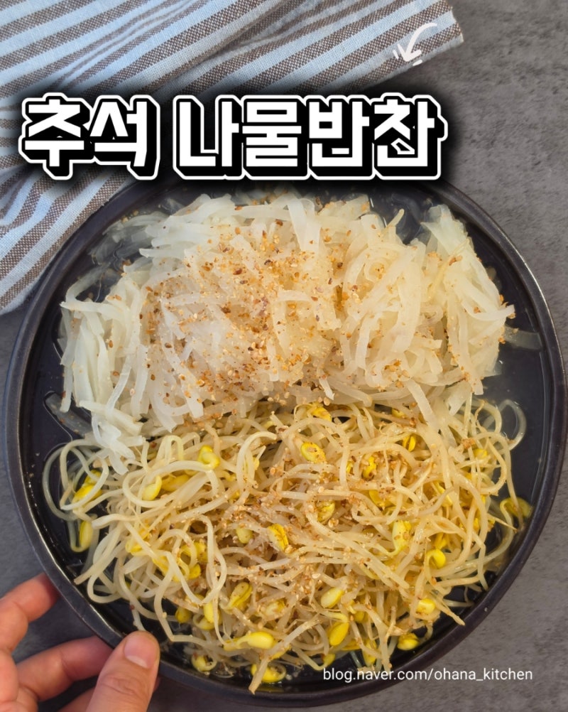 무나물 콩나물 원팬 레시피 | 추석 명절 나물요리 만드는 법