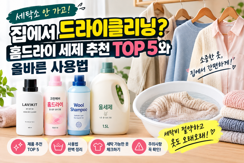 집에서 드라이클리닝? 홈드라이 세제 추천 TOP 5와 올바른 사용법