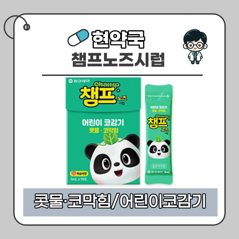 아이 콧물·코막힘이 심하다면?｜챔프노즈시럽