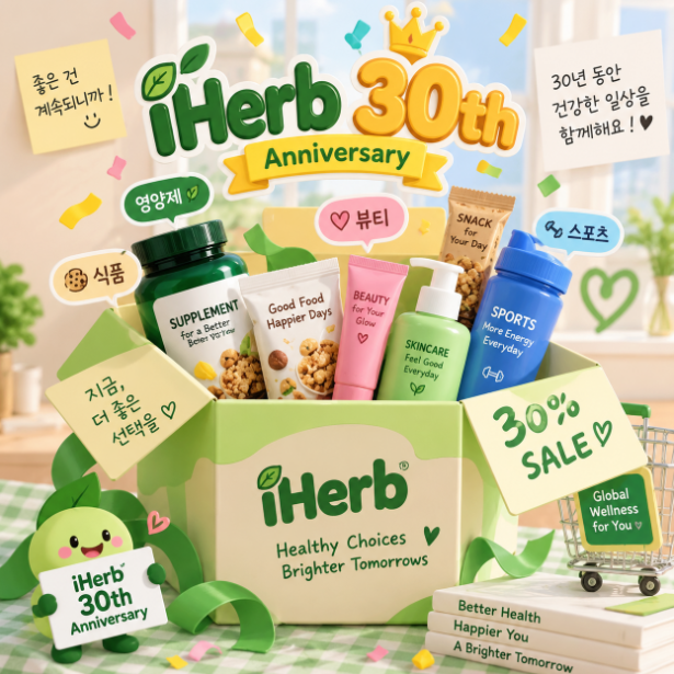 "30주년이라고 30%나..?" 아이허브 할인, 이번엔 좀 세다