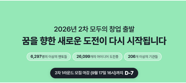 모두의창업 2기 모집 언제까지? 신청방법과 준비사항
