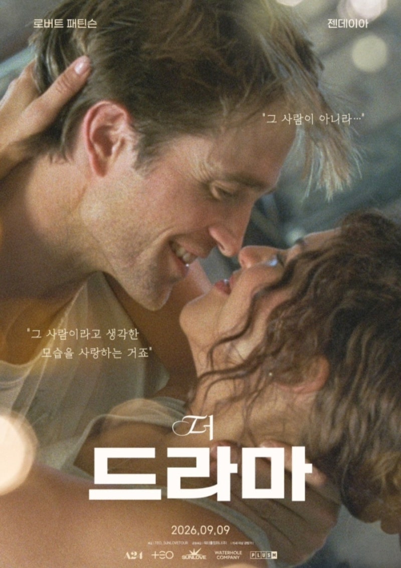 ▶️영화《 더 드라마》 결말 후기◇젠데이아·로버트 패틴슨, 사랑하면 과거까지 용서할 수....