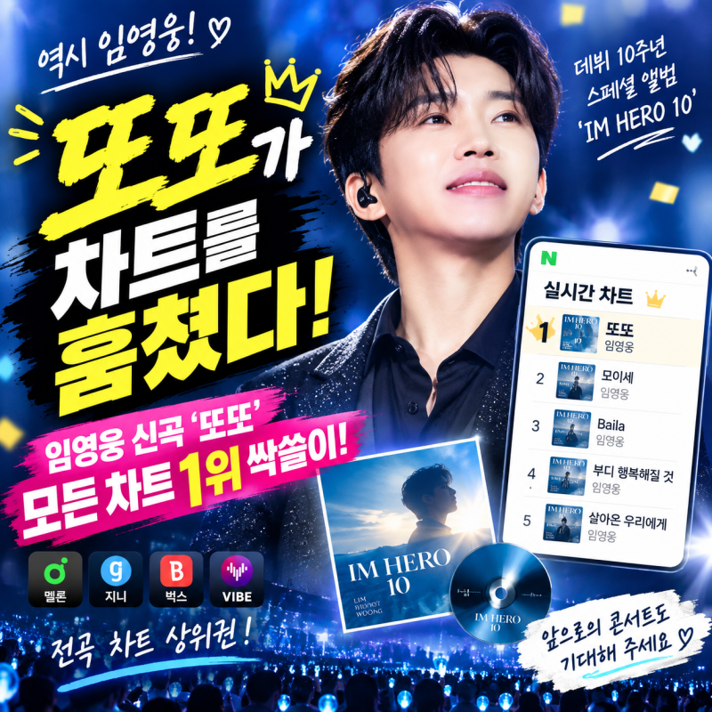 임영웅 '또또' 왜 훔쳤나?, 올킬한 이유