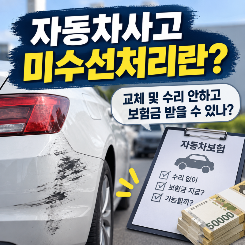 자동차사고 미수선처리란? 교체 및 수리 안 하고 보험금 받을 수 있을까?