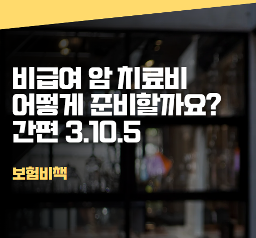 비급여암주요치료비 간편3.10.5 암치료비 이렇게 준비하세요!