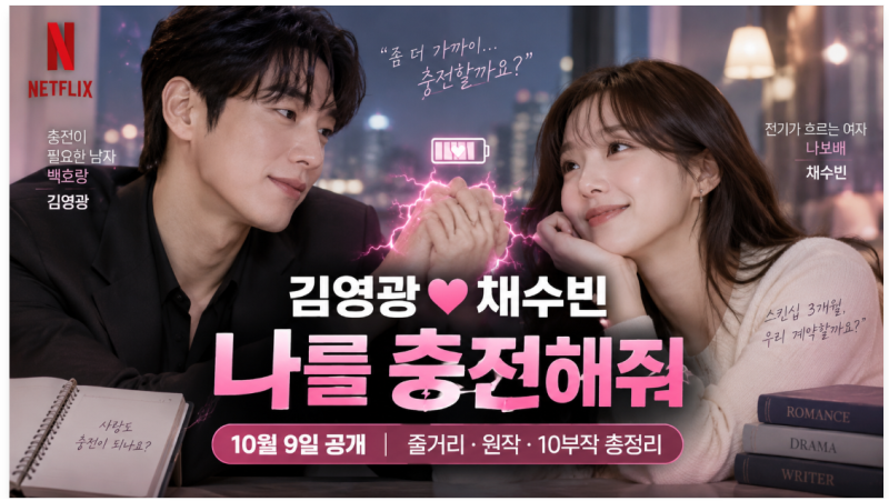 나를 충전해줘, 넷플릭스 신작 코미디 - 김영광X채수빈 로코 온다｜공개일·몇부작 총정리