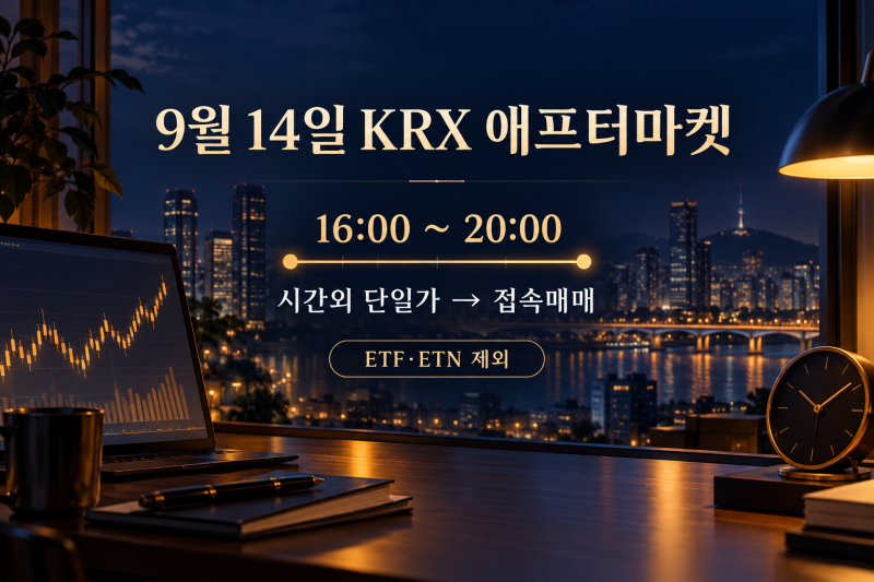 9월 14일 KRX 애프터마켓 개장, 밤 8시 거래와 시간외 단일가 변경 정리