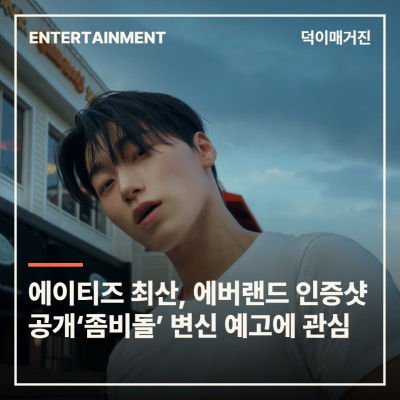 에이티즈 최산, 에버랜드 인증샷 공개…‘좀비돌’ 변신 예고에 관심