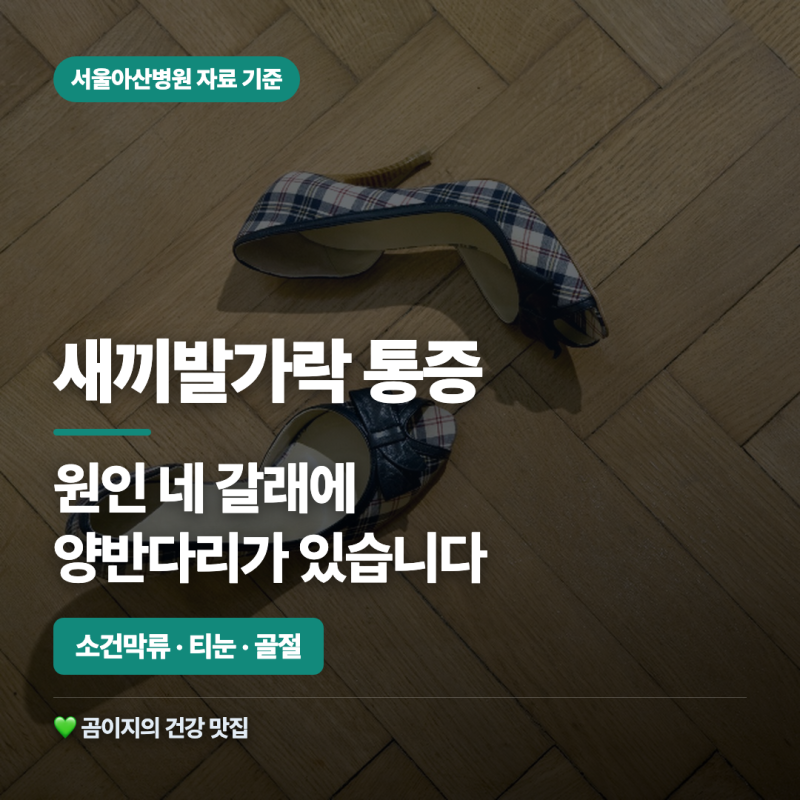 새끼발가락 통증 원인, 소건막류 티눈 골절과 양반다리까지 짚었습니다