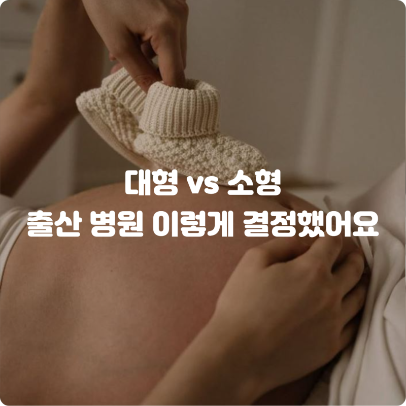 [임신 정보] 분만 병원 정하기 기준_대형 병원 vs 집 근처 산부인과 의원(인천 아인 vs 곽생로)