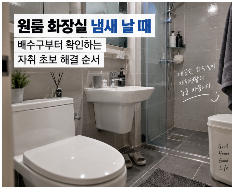 원룸 화장실 하수구 냄새 없애는 법｜배수구부터 확인하세요