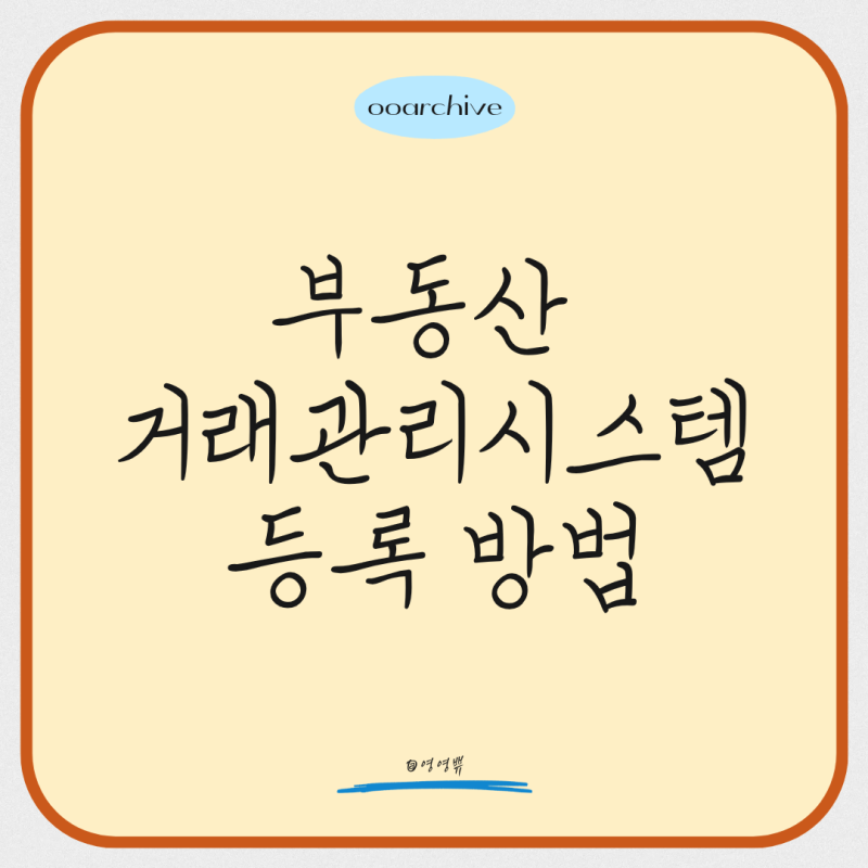 [내집마련] 부동산 거래관리시스템 등록 방법과 자금조달계획서 증빙서류 제출 후기