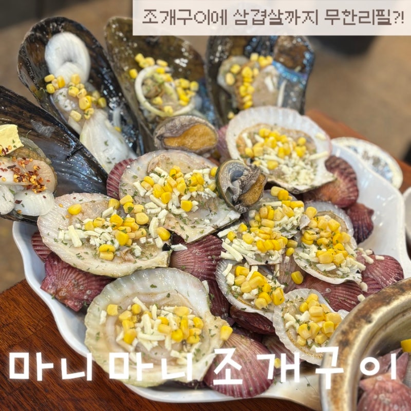 [마니마니조개구이] 대천 조개구이 무한리필｜삼겹살까지 무한으로 즐기는 대천해수욕장맛....