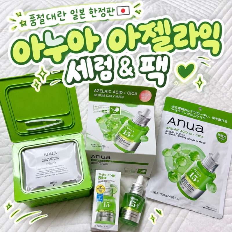 [일본] 한정판 아누아 아젤라익 애시드 세럼 종류별로 다 사본 후기