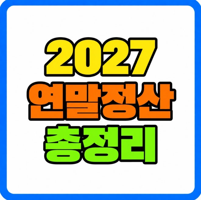 2027년 연말정산 공제 내용 총정리 (2026년 귀속 자녀 운동비 교육비 결혼 세액공제까지)