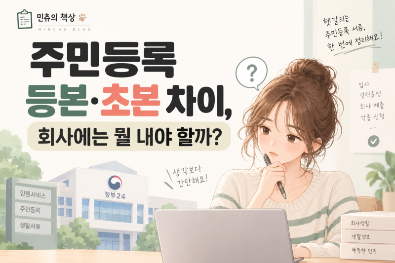 주민등록등본·초본 차이, 회사 제출할 때 뭘 발급해야 할까?