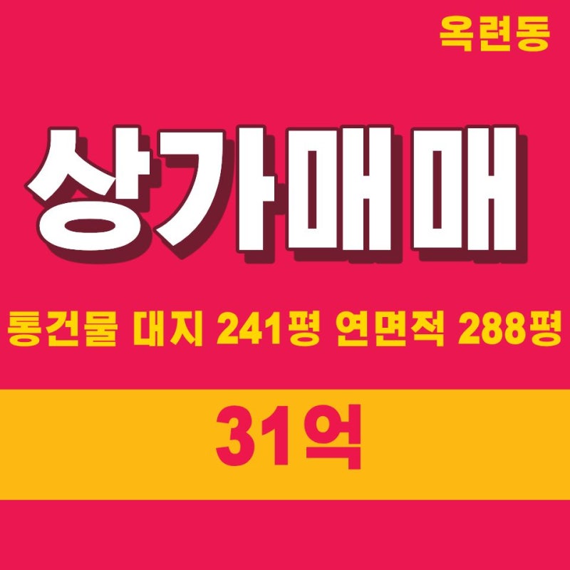 인천 옥련동 통건물 매매 31억｜대지 241평·연면적 288평 사옥용 건물