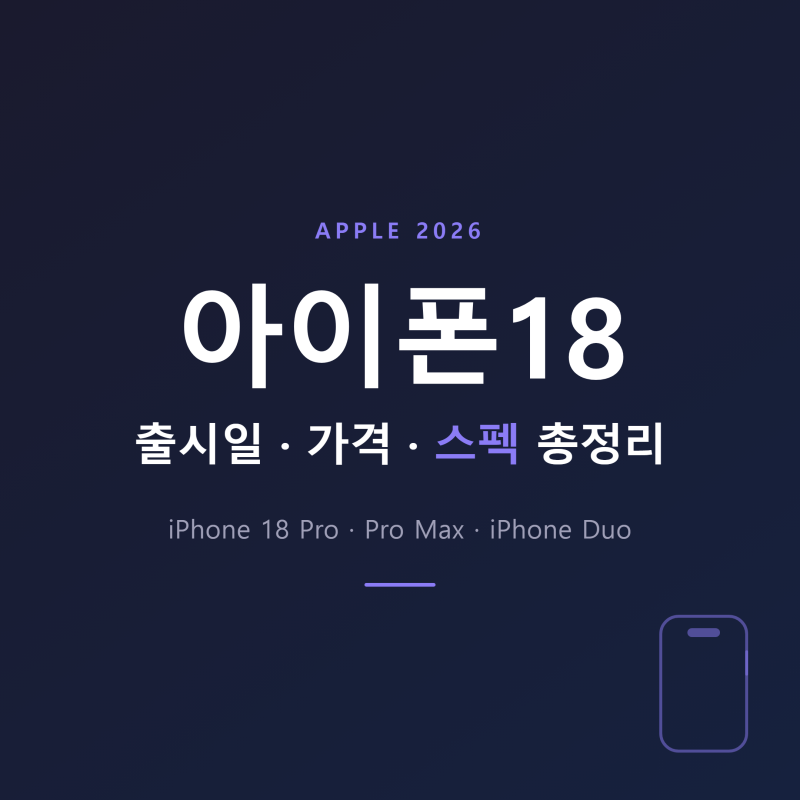 아이폰18 출시일·가격·스펙 총정리 (프로·일반형 정리)
