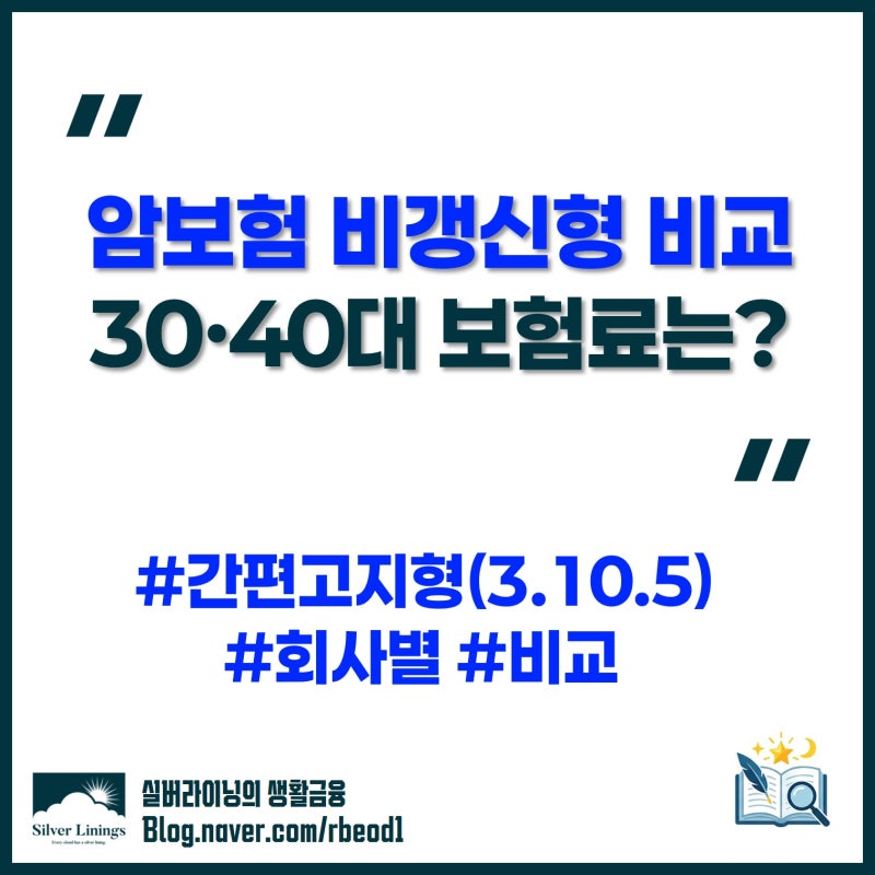 암보험 비갱신형 비교 : 30대·40대 보험료 얼마일까?