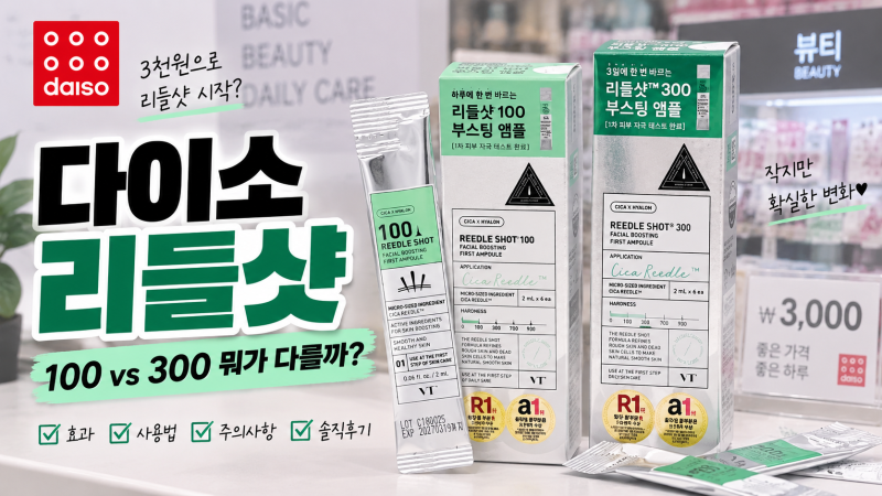 리들샷 효과는 뭘까? 다이소 VT 리들샷 100·300 원리와 사용법 총정리