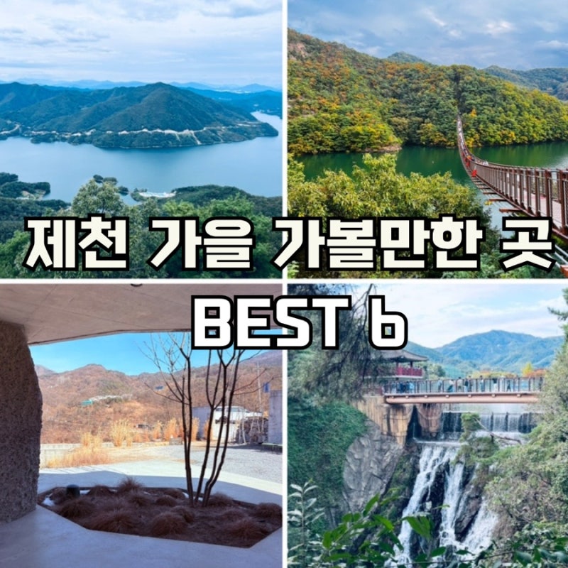 충북 제천 가을에 가볼만한 곳 BEST 6