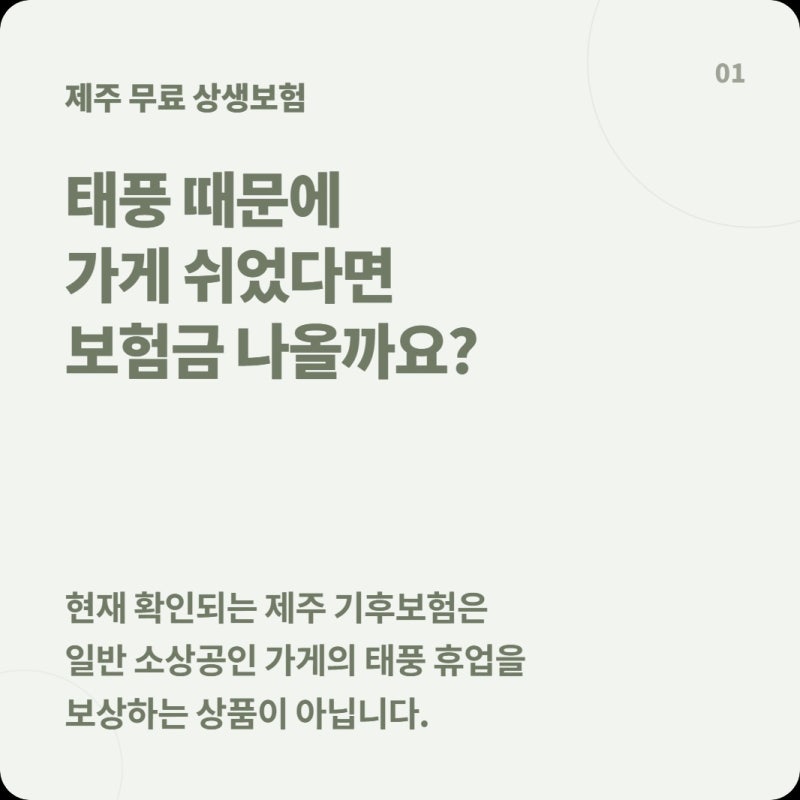 제주 소상공인 무료보험, 태풍 때문에 가게 쉬어도 보상받을까?