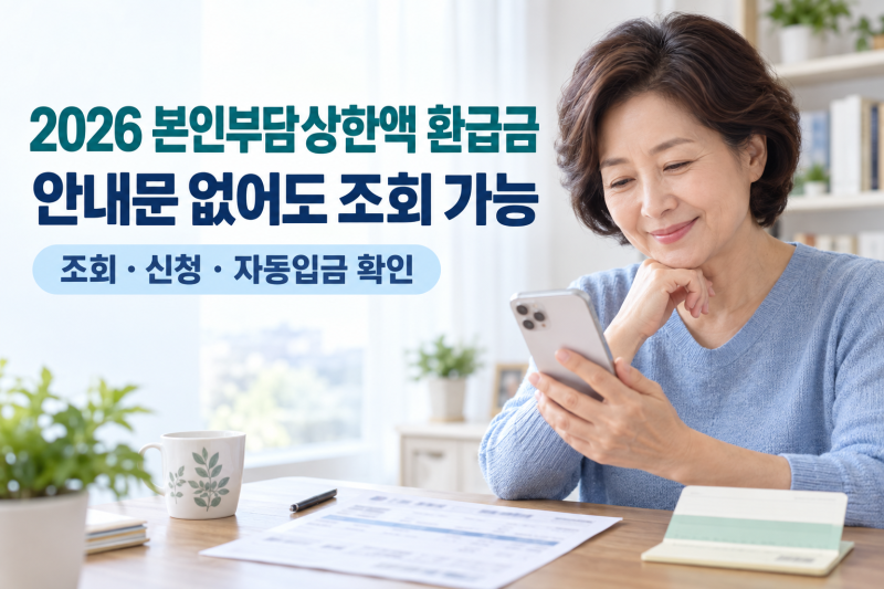 2026 본인부담상한액 환급금 조회｜안내문 없어도 확인하는 법