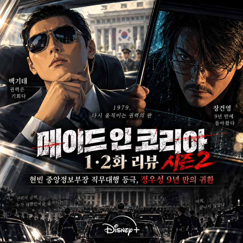 메이드 인 코리아 시즌2 1·2화 리뷰｜현빈 중앙정보부장 직무대행 등극, 정우성 9년 만의 귀....