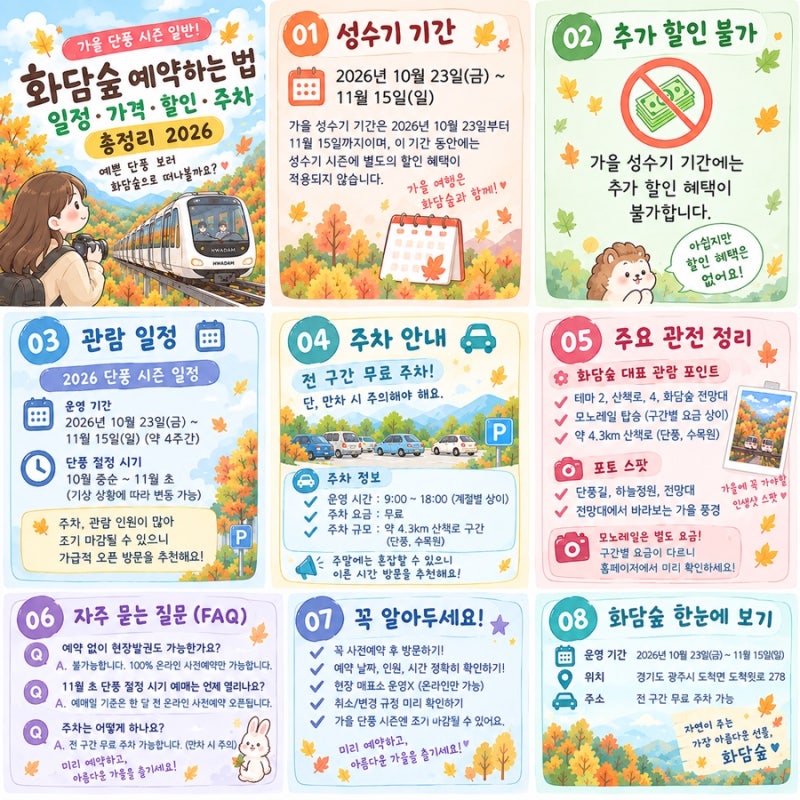 화담숲 예약 방법 일정 가격 주차 꿀팁 총정리 2026 가을 단풍 시즌