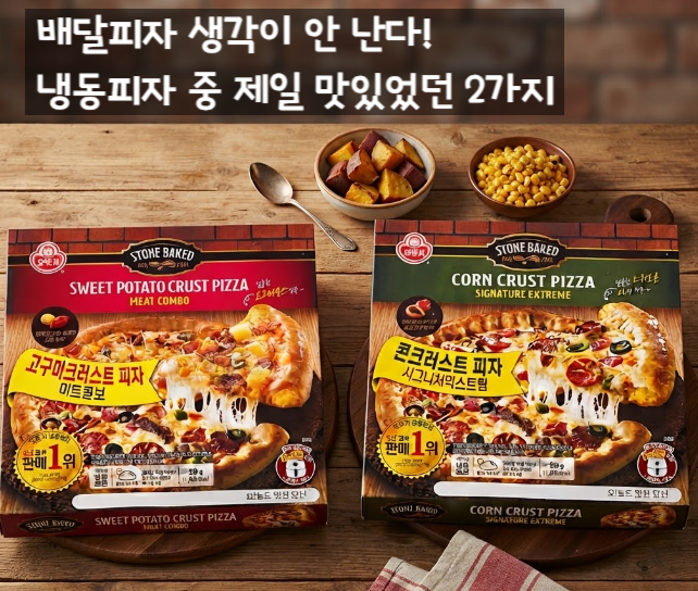 배달피자 생각이 안 난다! 요즘 냉동피자 중 제일 맛있었던 오뚜기 2가지