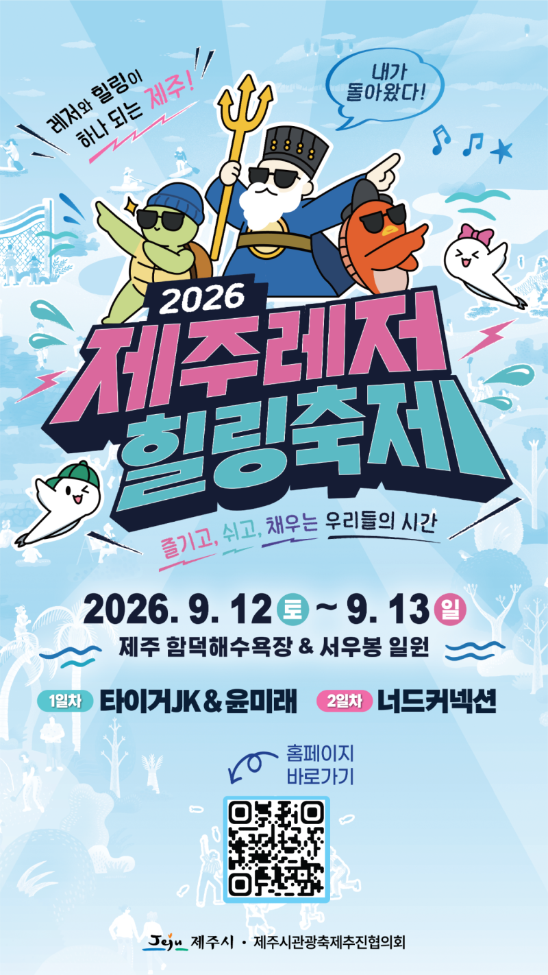 2026 제주레저힐링축제｜함덕 공연 라인업·불꽃쇼 시간·주차 안내