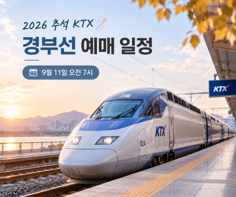 2026 추석 KTX 예매｜경부선 9월 11일 일정부터 예매 방법까지