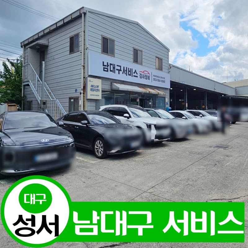 대구 민간 자동차 검사소 달서구에 위치한 [남대구 서비스]에서 자동차 종합검사 받은 후기(....