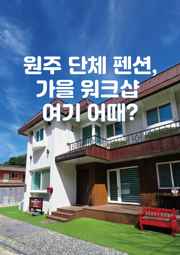 원주 단체펜션 찾는다면? 워크샵부터 가을 단풍여행까지, 로뎅853-1