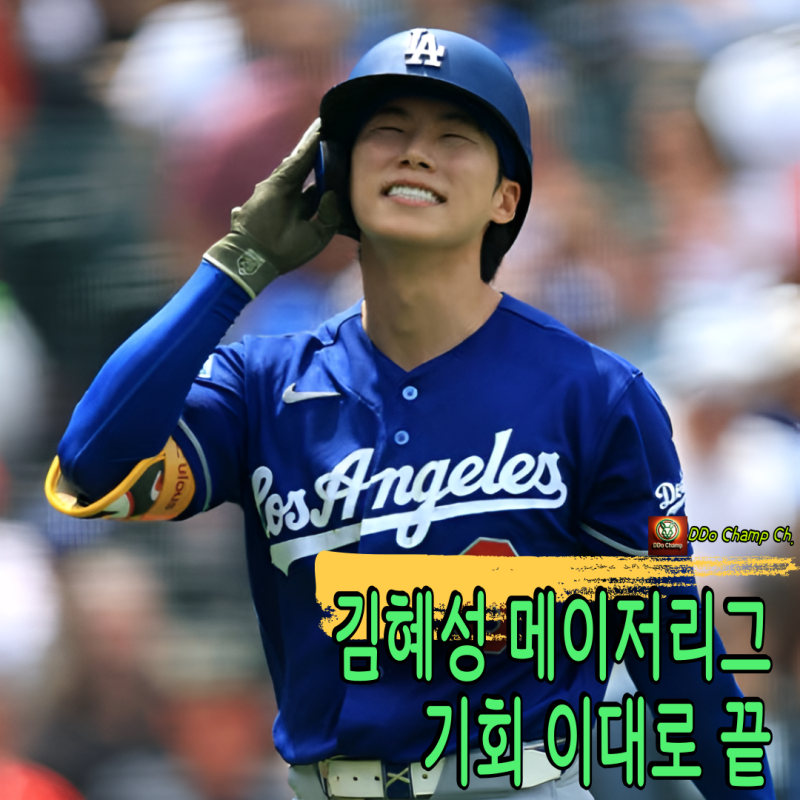 "김혜성 메이저리그 기회 이대로 끝" 더블A 유망주에게 역전