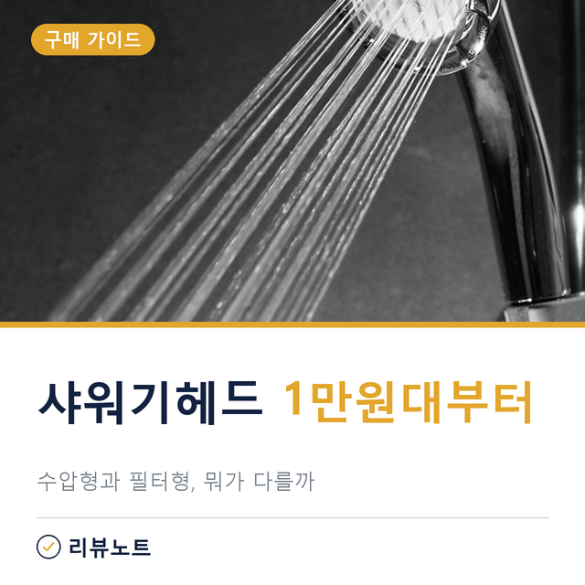 샤워기헤드 추천 4종, 1만원대부터 고르는 수압형과 필터형(feat. 신생아 수압조절 샤워기헤드....