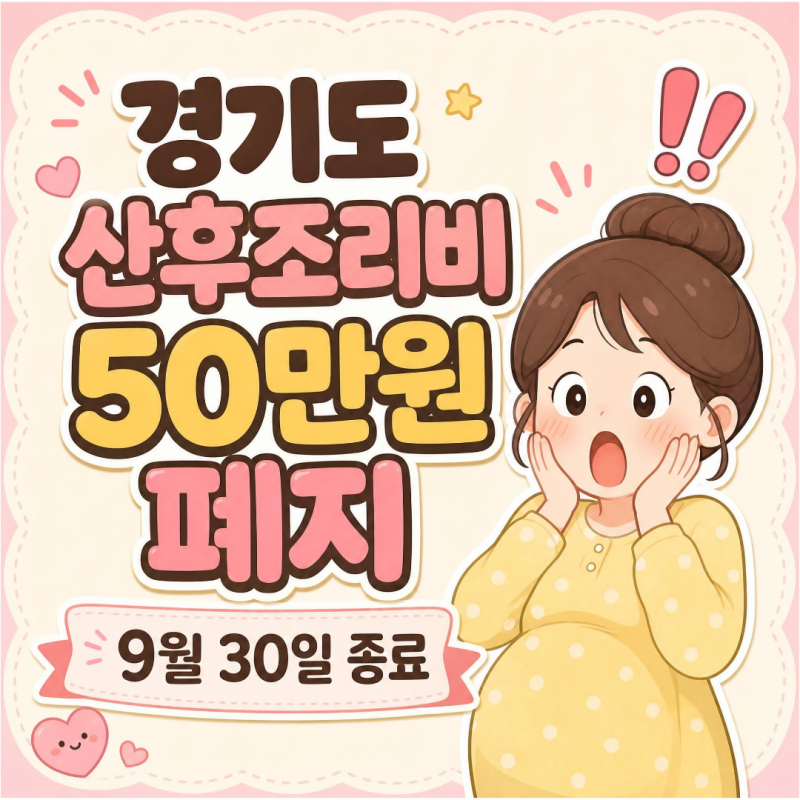 경기도 산후조리비 지원 종료 | 50만원, 북한 영유아 1500억 지원해준다고?