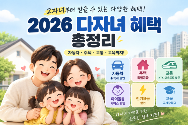 2026 다자녀 혜택 총정리｜2자녀·3자녀 정부지원, 자동차 취득세·청약·교통 할인