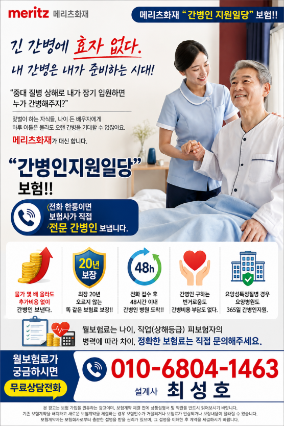 긴 간병에 효자 없다. 메리츠화재 간병인지원일당 보험이 다 대신 합니다.