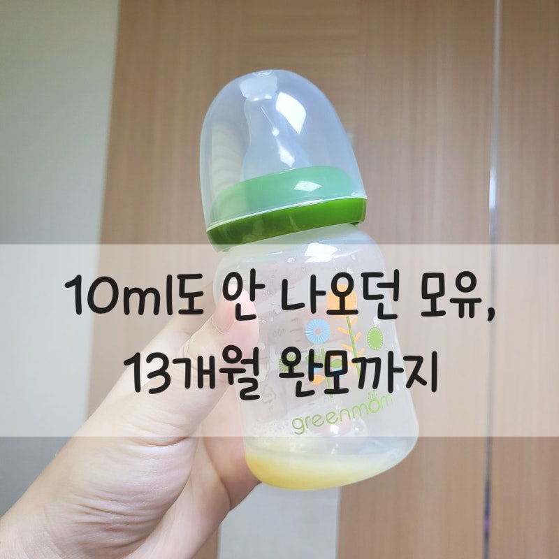제왕절개 후 모유수유｜10ml도 안 나오던 모유, 13개월 완모까지