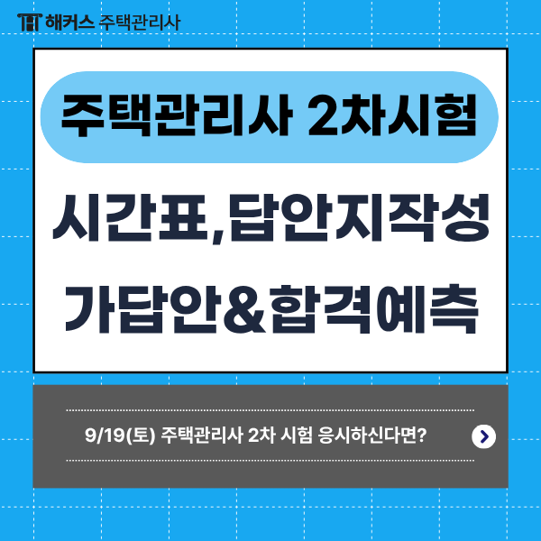 해커스 주택관리사 2차시험 가답안&합격예측 무료 신청하기! & 시험시간, 답안지 작성법 확인....